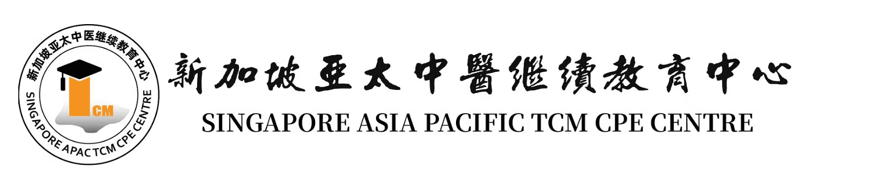 新加坡亚太中医继续教育中心 · Singapore APAC TCM CPE Centre